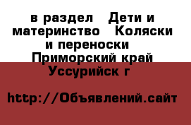  в раздел : Дети и материнство » Коляски и переноски . Приморский край,Уссурийск г.